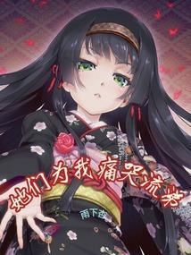 她们为我痛哭流涕笔趣