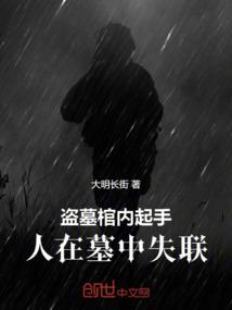 盗墓被埋
