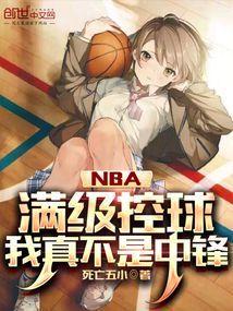 nba之满级技能