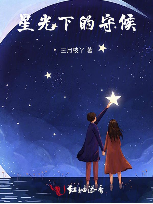 星光下的女孩