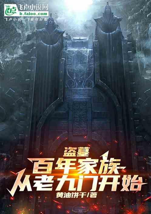 盗墓从老九门开始刨坟