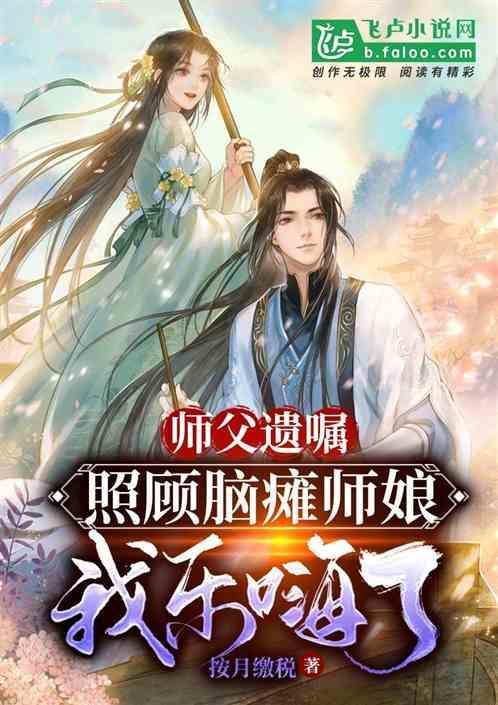 师傅瘫痪