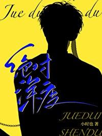 绝对深度笔趣阁也