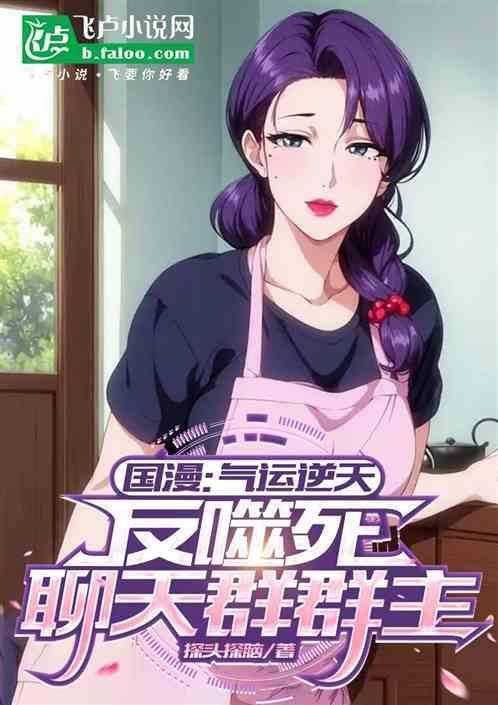 我气运之子加入聊天群