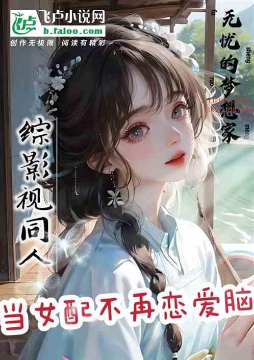 综影视之女配不爱了