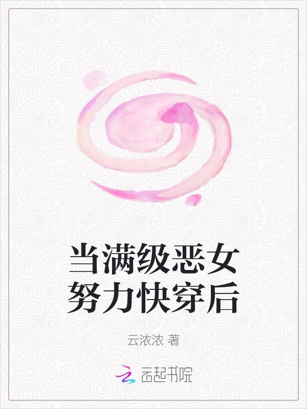 当满级大佬穿成恶毒女配