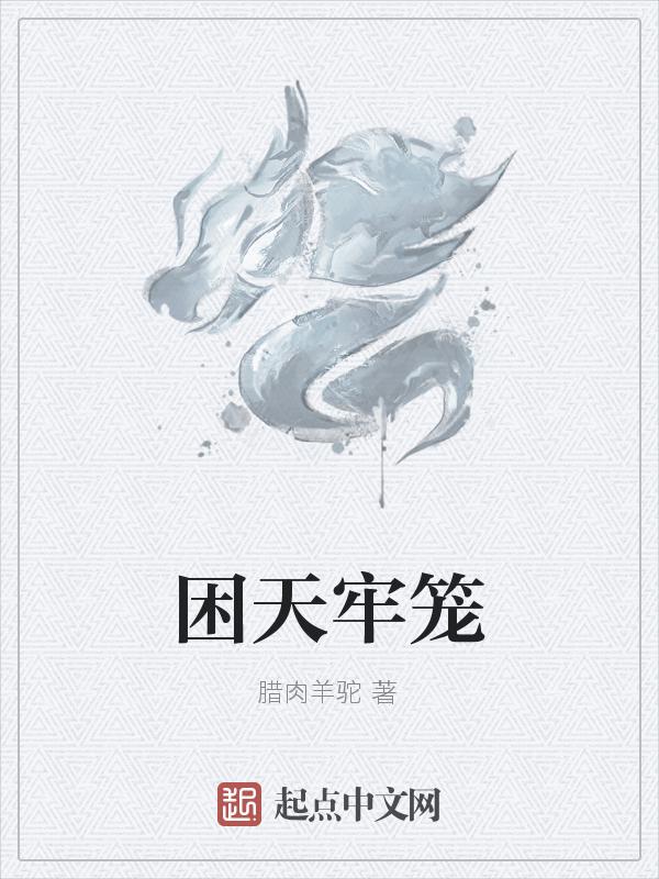 困于牢笼是成语吗