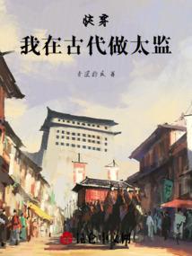 我在古代当太监