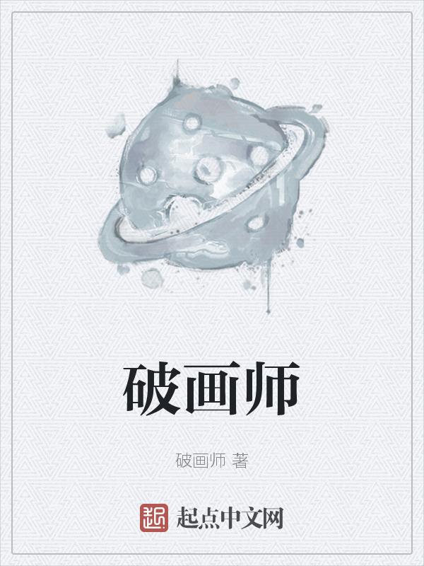 破云画师到底是谁