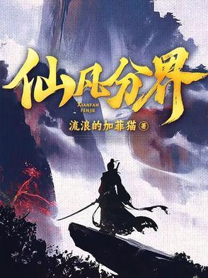 仙凡分界原著