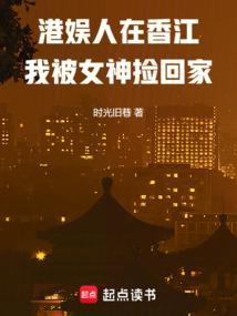 港娱人在香江我被女神捡回家TX