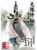 无限修仙怎么不写了