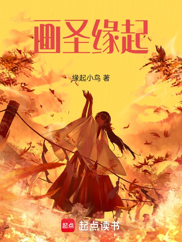 画仙画圣