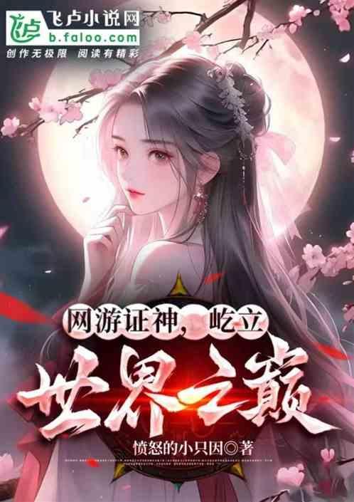 网游之证道成圣