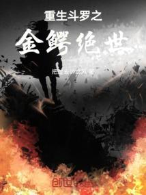 斗罗之金鳄起点中文网
