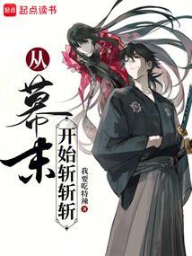 诸天从幕末斩鬼开始