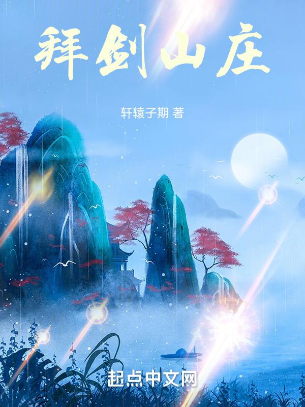 拜剑山庄电影免费播放