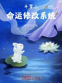 斗罗之修改命运系统