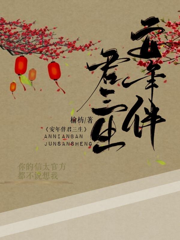 锦瑟安年伴君三生