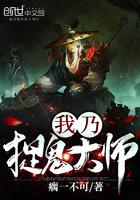 捉鬼大师gl