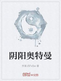 阴阳人奥特曼