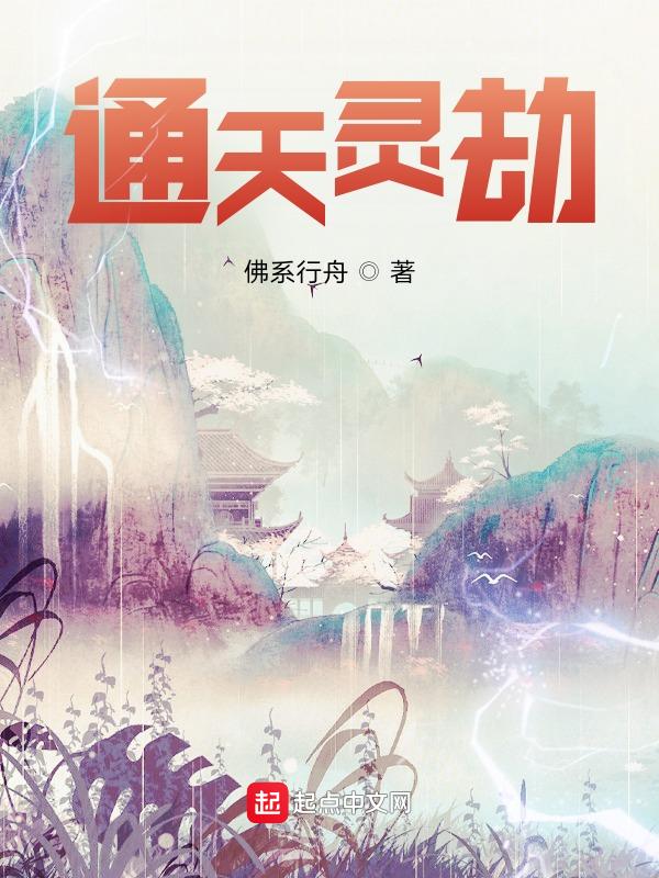 通天劫 电影