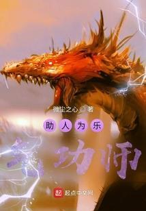 助人为乐气功师怎么说