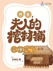 将军夫人全本免费阅读