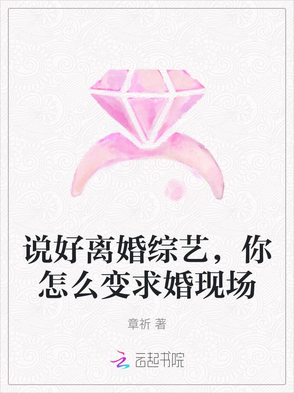 说好离婚你别怂了