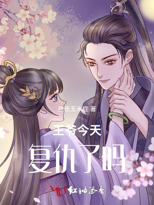王爷今天吃药了吗
