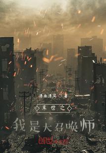 末世 召唤师