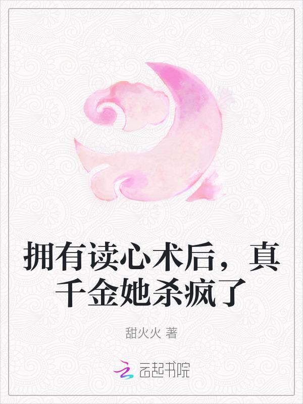 拥有读心术的坏处