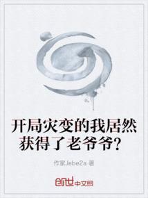 开局预测大灾难震惊全网