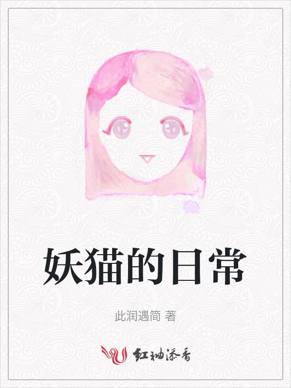 猫妖的日记作品集