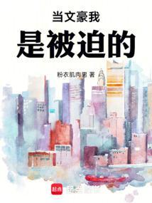 当文豪被迫宫廷计27