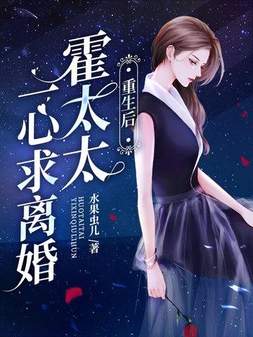 霍太太一心求离婚