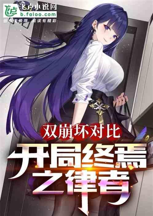双崩坏对比开局终焉之律者免费阅读