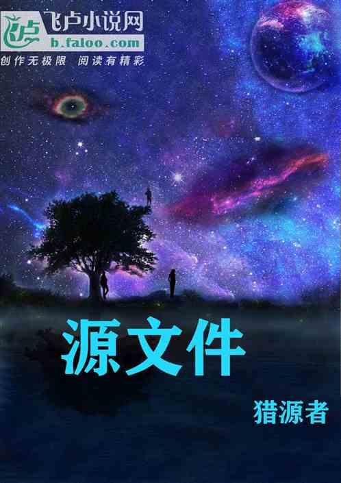 源文件是什么意思?