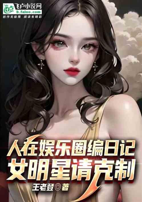 娱乐圈生活日记