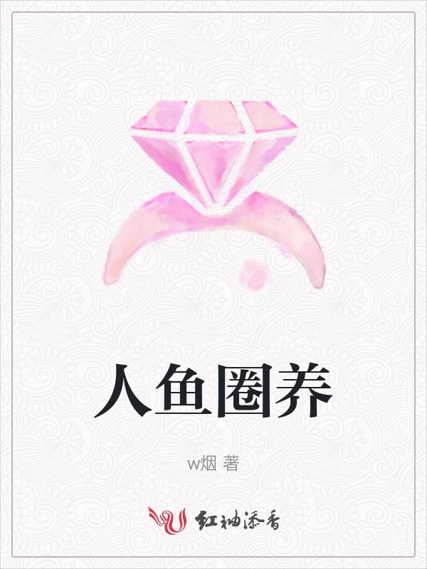 人鱼饲养指南
