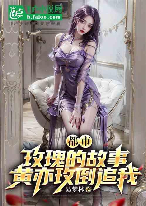 黄玫瑰的故事 在线阅读