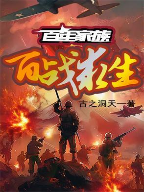 百年家史