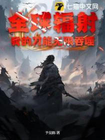 全球辐射我的刀能无限吞噬