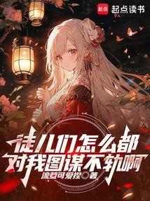 徒儿总是对我图谋不轨