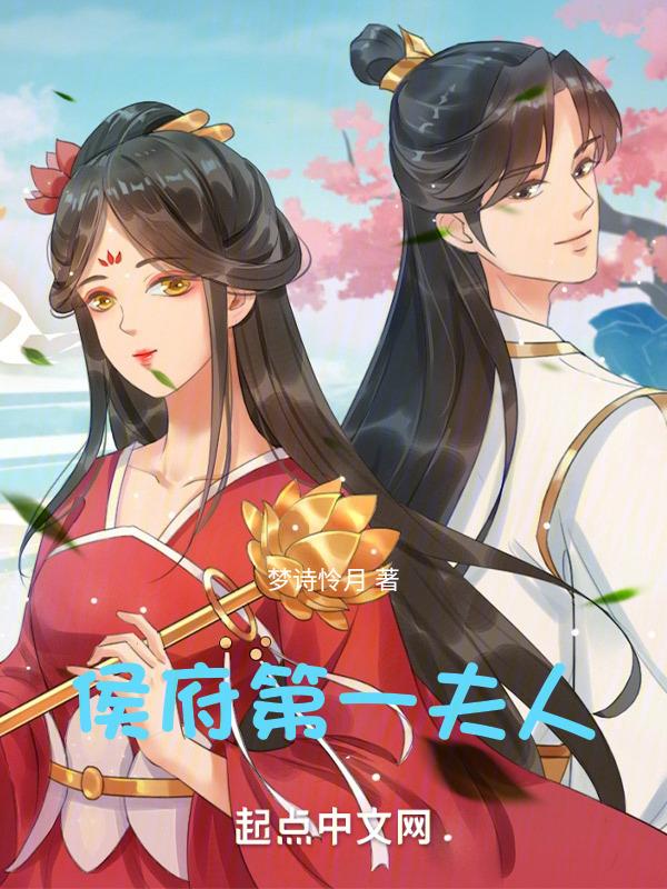 侯府夫人的直播日常免费阅读