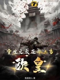 穿越到率土之滨系统