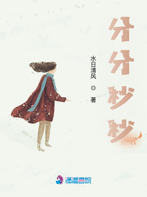 爱在分分秒秒