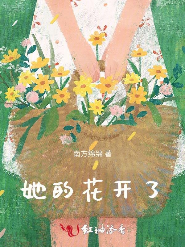 它花开罢我花杀