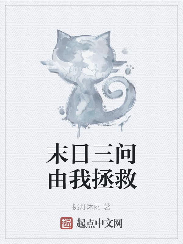 末日三问的原名