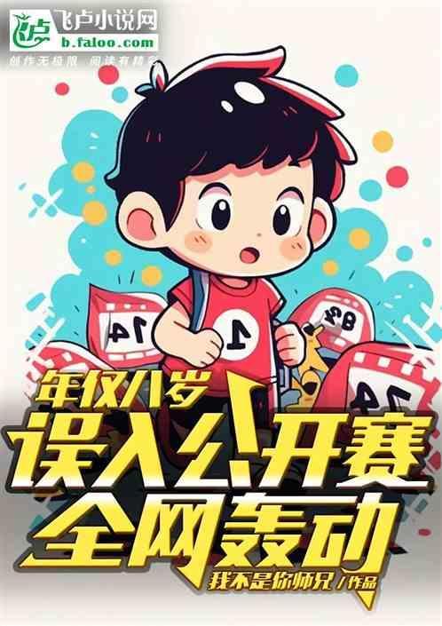 年仅八岁误入公开赛全网轰动